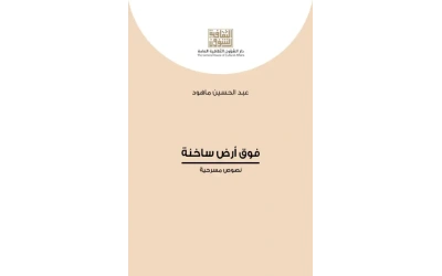 فوق ارض ساخنة للفرز